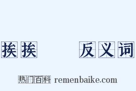 挨挨桚桚反义词是什么意思的图片